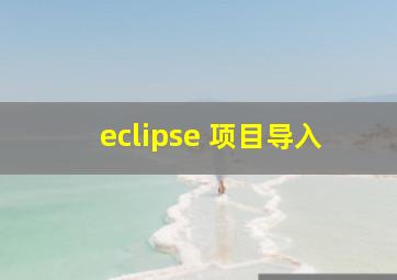 eclipse 项目导入